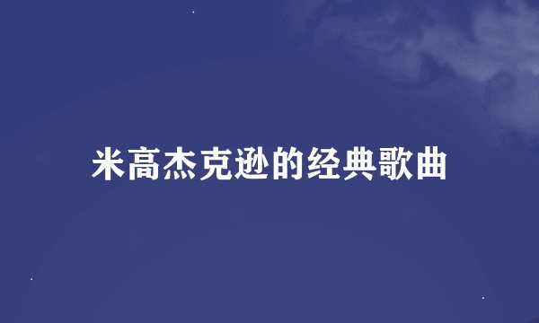 米高杰克逊的经典歌曲