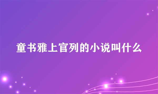 童书雅上官列的小说叫什么