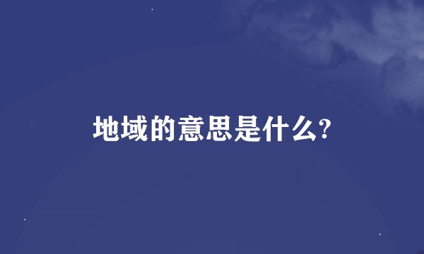 地域的意思是什么?