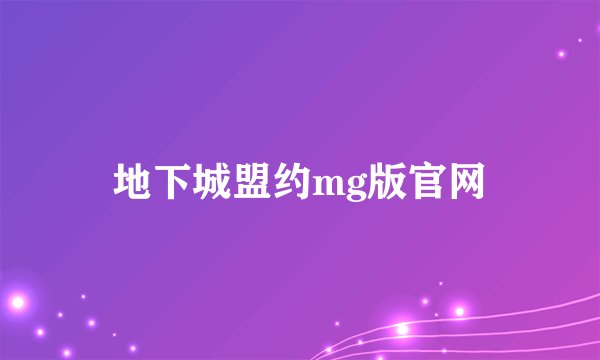 地下城盟约mg版官网