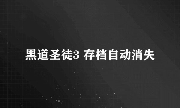 黑道圣徒3 存档自动消失