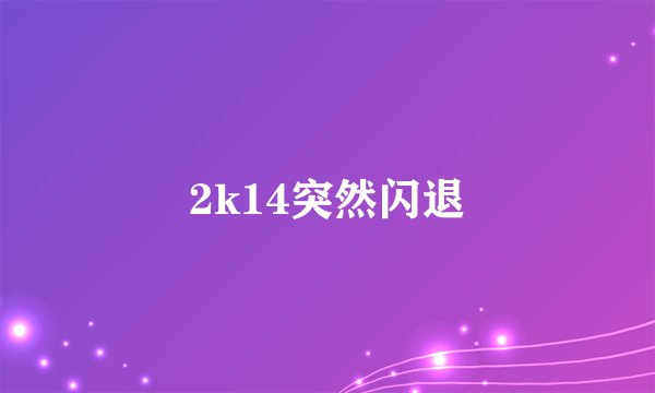 2k14突然闪退