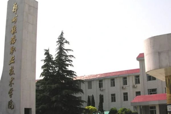 铁路学校哪个好？