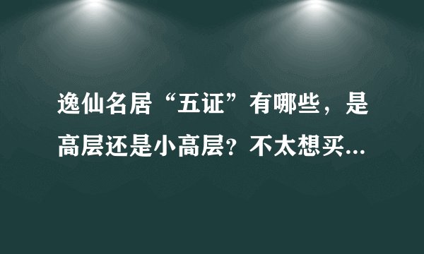 逸仙名居“五证”有哪些，是高层还是小高层？不太想买特别高的房子。