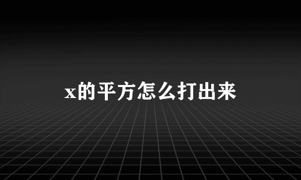 x的平方怎么打出来