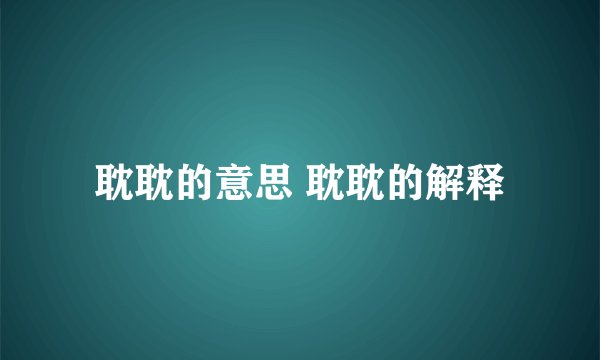 耽耽的意思 耽耽的解释