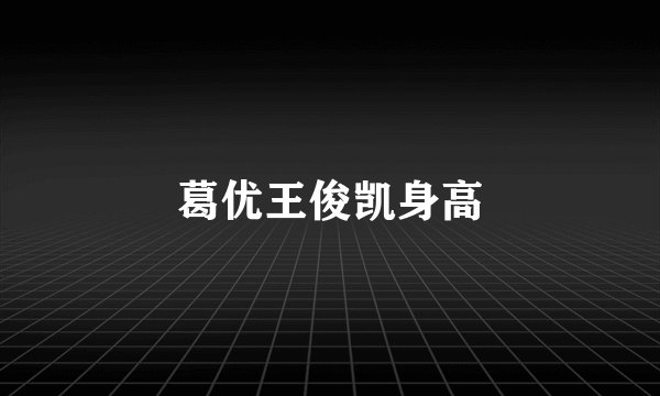 葛优王俊凯身高