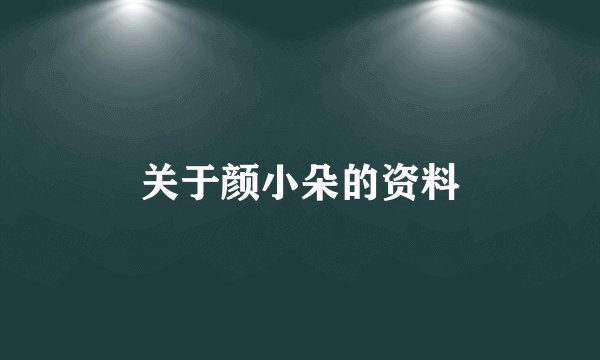 关于颜小朵的资料