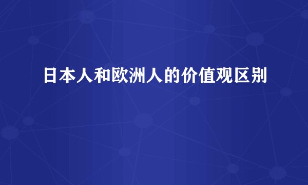 日本人和欧洲人的价值观区别