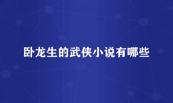 卧龙生的武侠小说有哪些