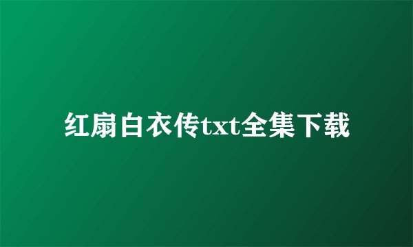 红扇白衣传txt全集下载