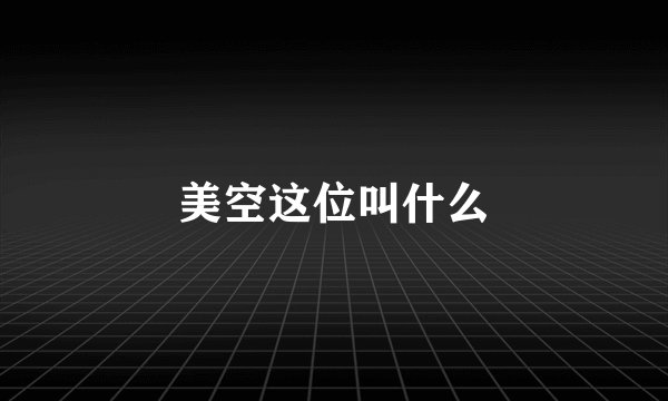 美空这位叫什么
