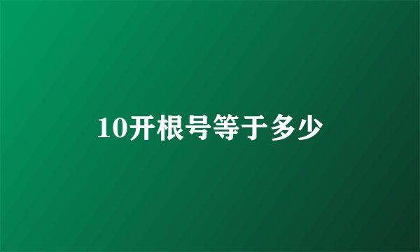 10开根号等于多少