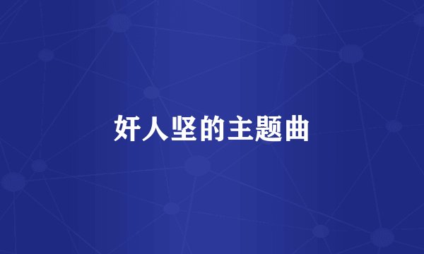 奸人坚的主题曲