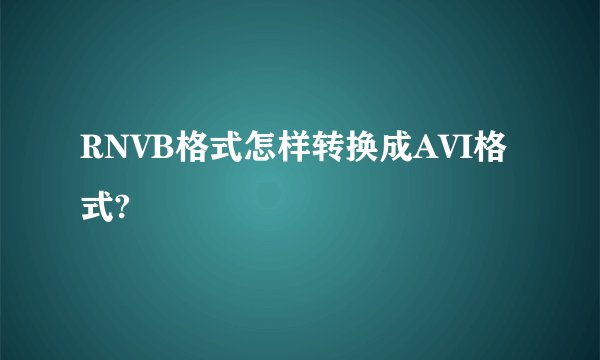 RNVB格式怎样转换成AVI格式?