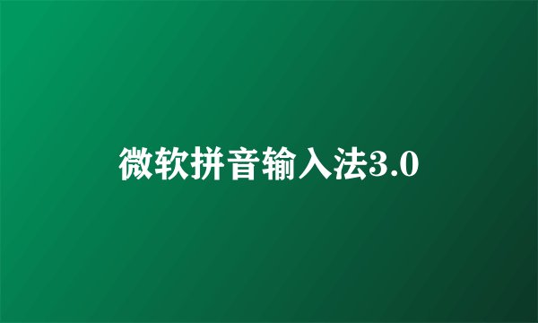 微软拼音输入法3.0