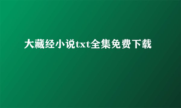 大藏经小说txt全集免费下载