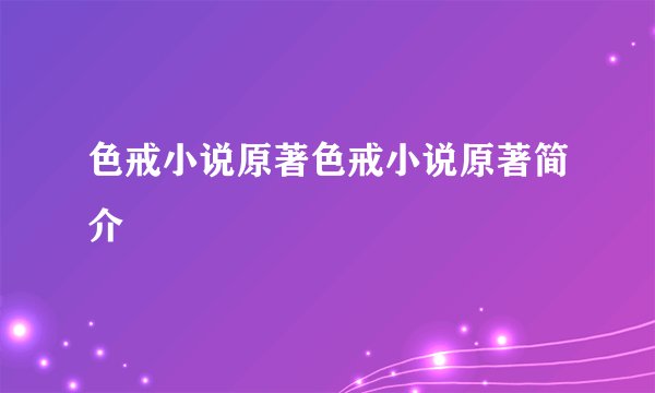 色戒小说原著色戒小说原著简介
