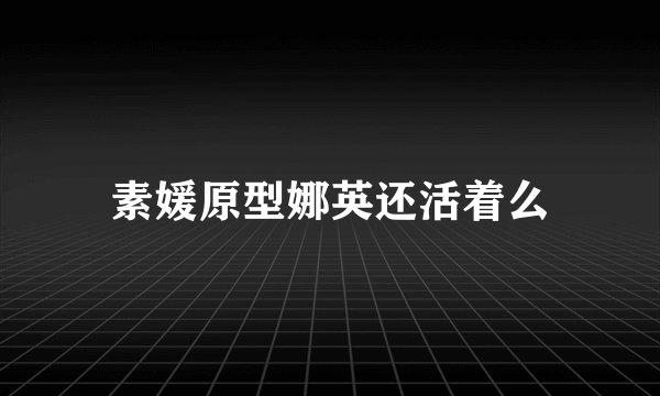 素媛原型娜英还活着么