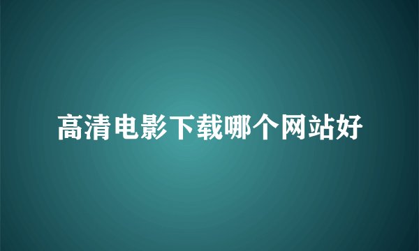 高清电影下载哪个网站好