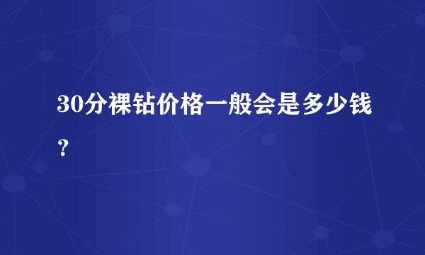 30分裸钻价格一般会是多少钱？