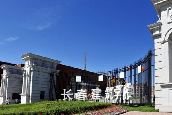 长春建筑学院是几本