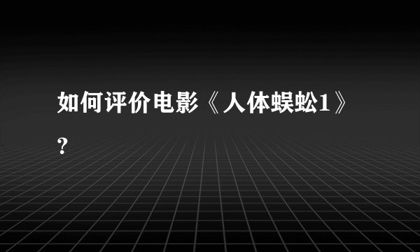 如何评价电影《人体蜈蚣1》？