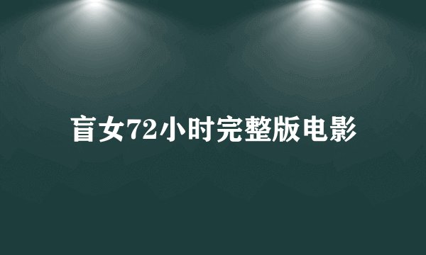 盲女72小时完整版电影