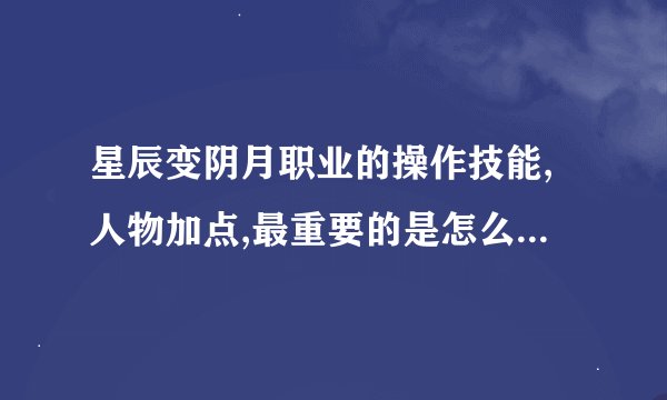 星辰变阴月职业的操作技能,人物加点,最重要的是怎么当好一个职业奶妈?