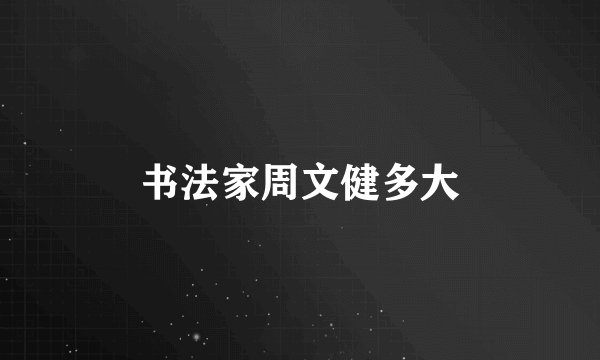 书法家周文健多大