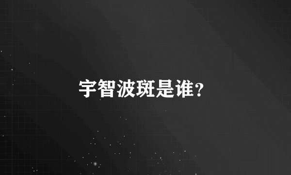 宇智波斑是谁？