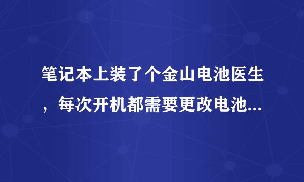 笔记本上装了个金山电池医生，每次开机都需要更改电池设置，烦死了，卸载还没办法卸，坑爹啊，求卸载方法