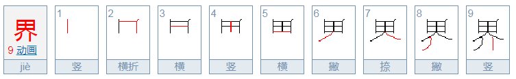世界的界字的笔顺