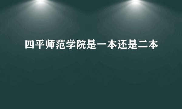 四平师范学院是一本还是二本