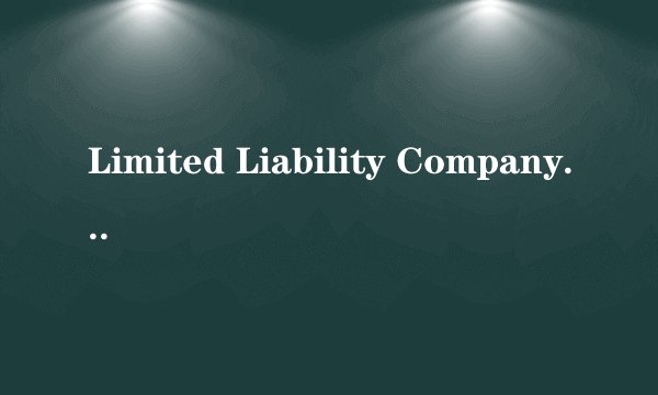 Limited Liability Company (LLC)是什么意思？