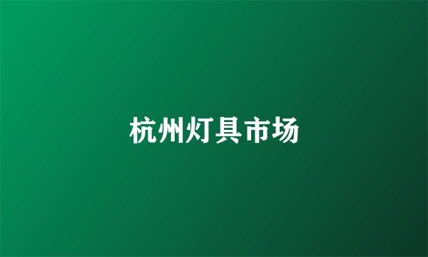 杭州灯具市场