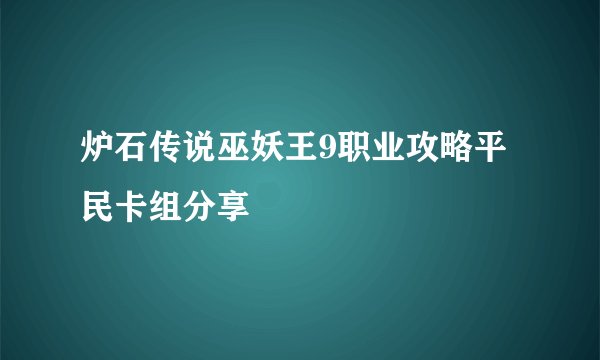炉石传说巫妖王9职业攻略平民卡组分享