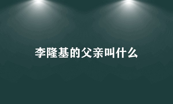李隆基的父亲叫什么