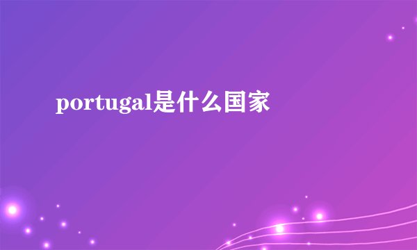 portugal是什么国家