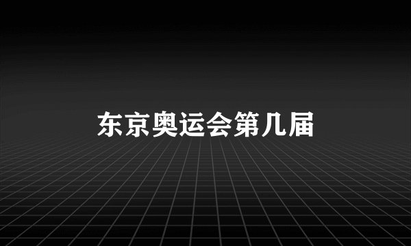 东京奥运会第几届