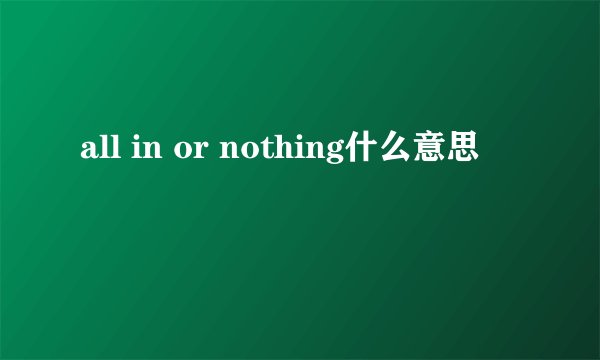 all in or nothing什么意思