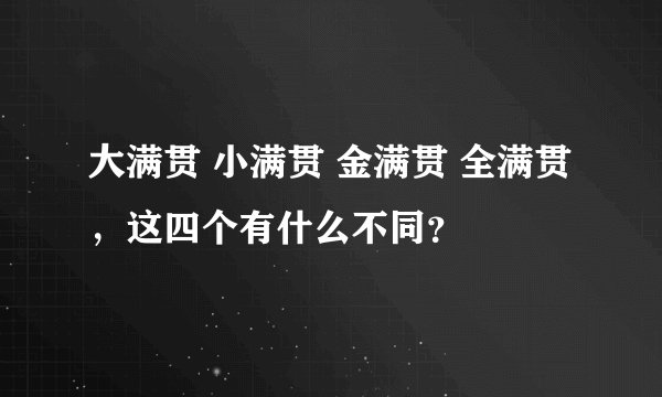 大满贯 小满贯 金满贯 全满贯，这四个有什么不同？