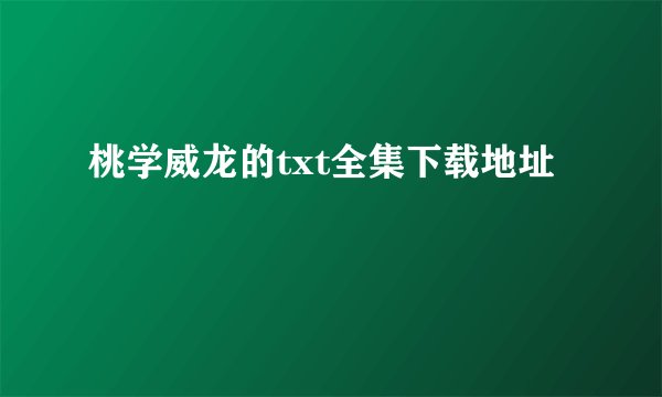 桃学威龙的txt全集下载地址