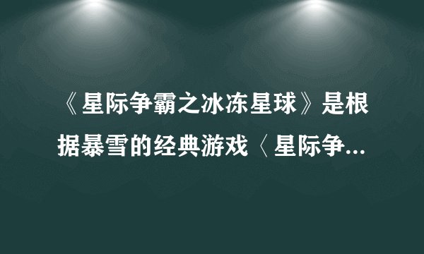《星际争霸之冰冻星球》是根据暴雪的经典游戏〈星际争霸〉改编的吗？
