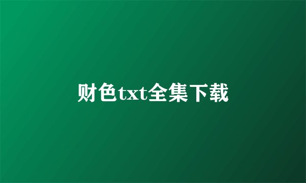 财色txt全集下载