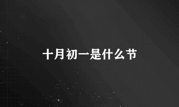 十月初一是什么节