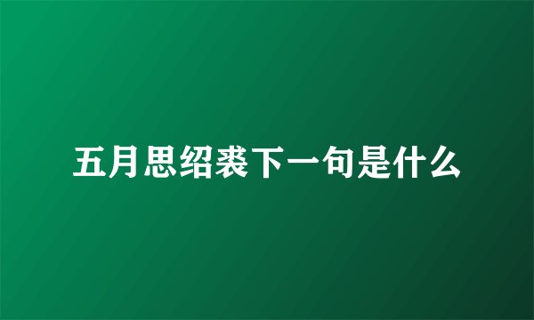五月思绍裘下一句是什么