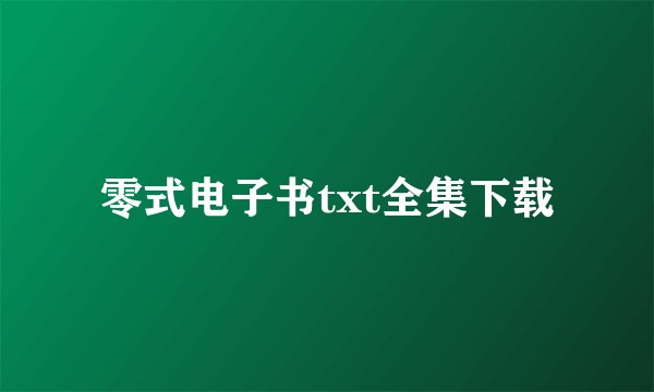 零式电子书txt全集下载