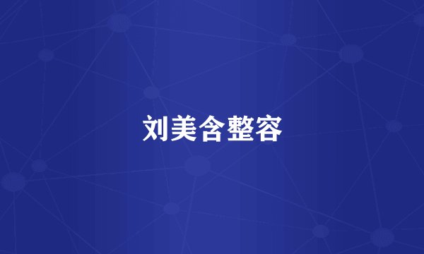 刘美含整容