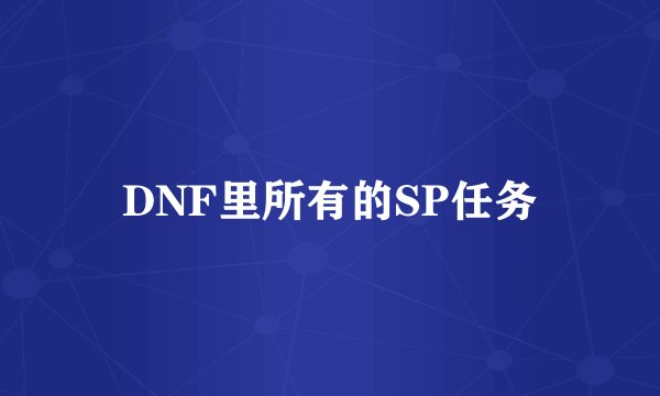 DNF里所有的SP任务